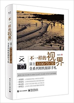 不一样的视界 富士X100/70/30全系列相机摄影手札（全彩）