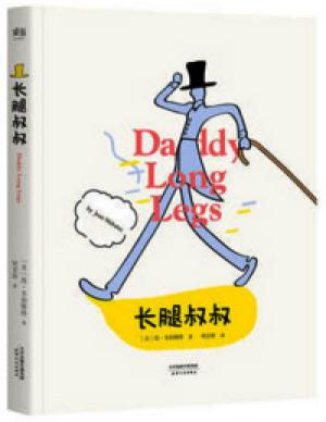 长腿叔叔