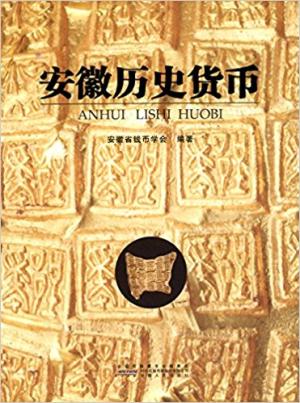 安徽历史货币