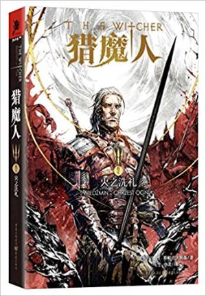 猎魔人卷五：火之洗礼