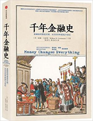 千年金融史：金融如何塑造文明,从5000年前到21世纪