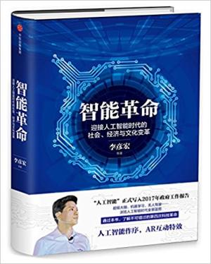 智能革命：迎接人工智能时代的社会、经济与文化变革