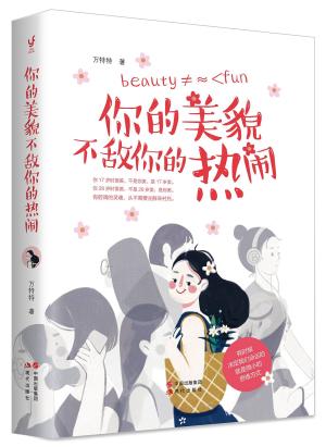 你的美貌不敌你的热闹