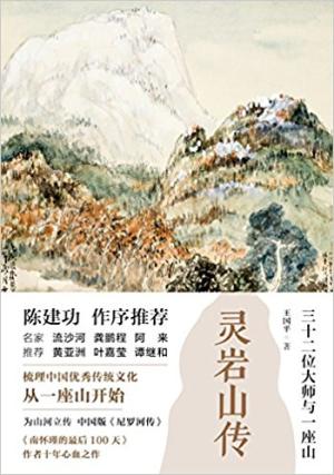 灵岩山传：三十二位大师和一座山