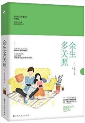 余生多关照