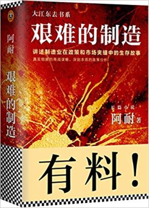 艰难的制造：讲述制造业在政策和市场夹缝中的生存故事 