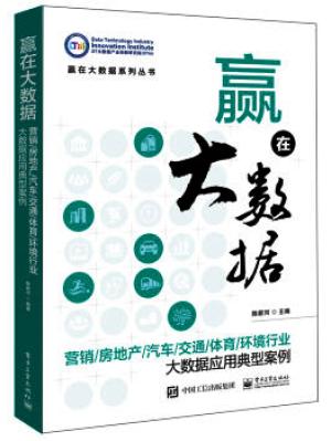 赢在大数据：营销/房地产/汽车/交通/体育/环境行业大数据应用典型案例