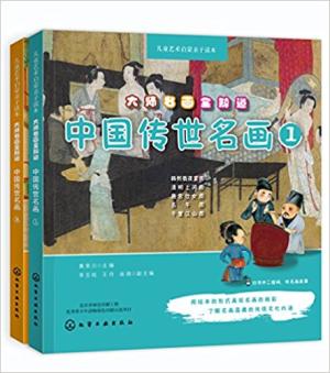 大师名画全知道：中国传世名画（套装2册）