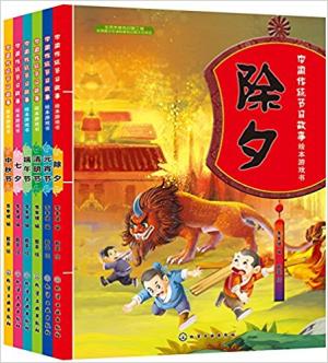 中国传统节日故事绘本游戏书（套装6册）