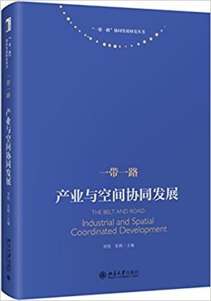 一带一路：产业与空间协同发展