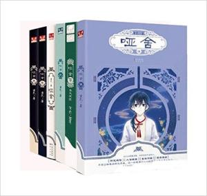 哑舍0-5（套装共6册）