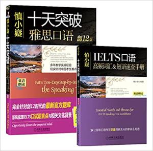 慎小嶷：十天突破雅思口语 剑12版（附赠便携式速查手册+纯正英音朗读音频卡）