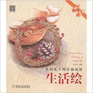 色铅笔下的万物风情：生活绘