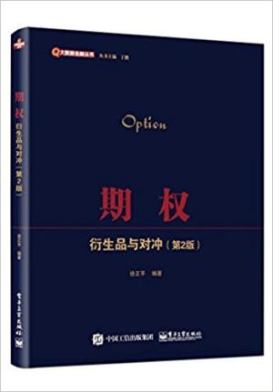 期权：衍生品与对冲（第2版）
