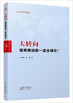 大转向：谁将推动新一波全球化？
