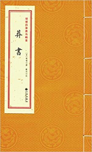 增补四库青乌辑要（第02种）：葬书（全一册）