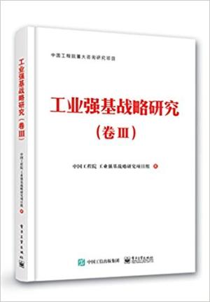 工业强基战略研究（卷III）