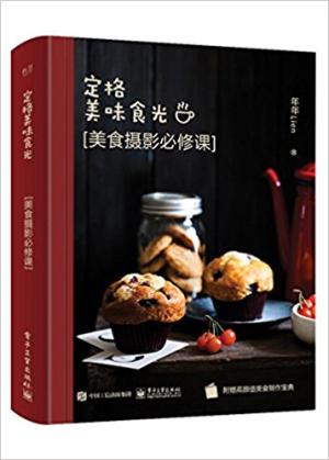 定格美味食光  美食摄影必修课（全彩）（含附件1份）