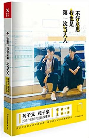 不好意思，我也是第一次当大人