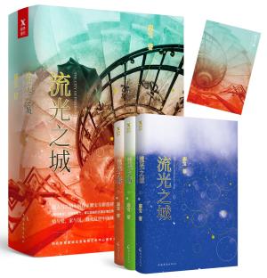 流光之城：全3册