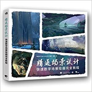 精通场景设计：快速数字场景绘画完全教程