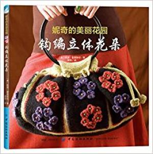 妮奇的美丽花园：钩编立体花朵