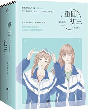 重回初三（套装全3册） （如果青春可以重来，你有多少遗憾想要弥补？）