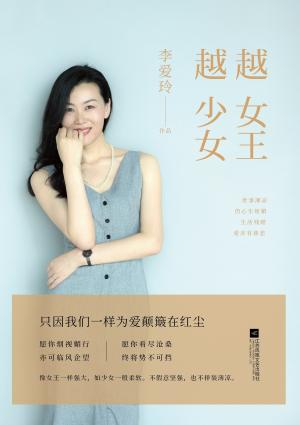 越女王，越少女 