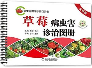 草莓病虫害诊治图册（全彩版）