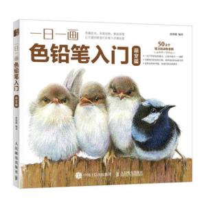 一日一画色铅笔入门 萌宠篇