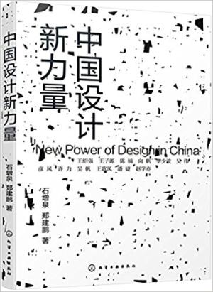 中国设计新力量