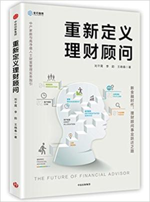 重新定义理财顾问