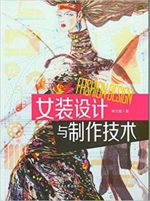 女装设计与制作技术