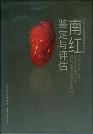 南红鉴定与评估