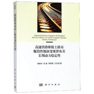 高速铁路膨胀土路基服役性能演变规律及其长期动力稳定性