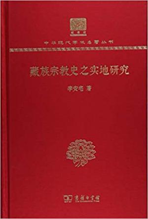 藏族宗教史之实地研究（120年纪念版）