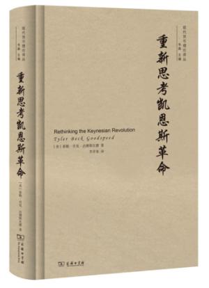 重新思考凯恩斯革命