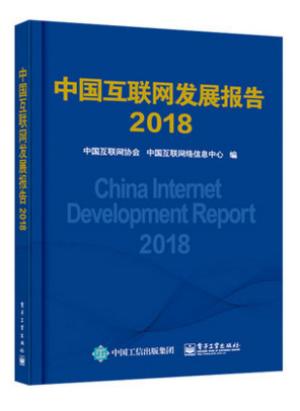 中国互联网发展报告2018