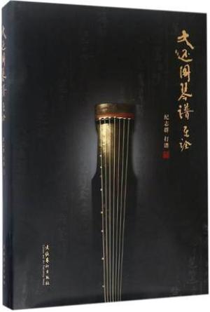 《大还阁琴谱》乐诠