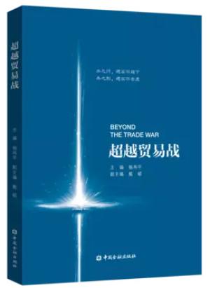 超越贸易战