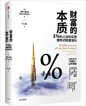 财富的本质：1%的人如何实现爆炸式财富增长