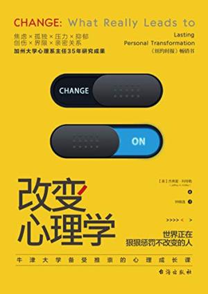 改变心理学：牛津大学备受推崇的心理成长课
