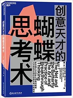 创意天才的蝴蝶思考术