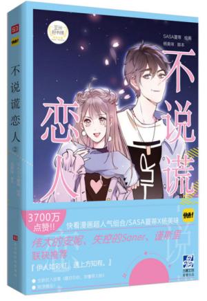不说谎恋人2