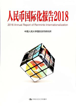 人民币国际化报告（2018）