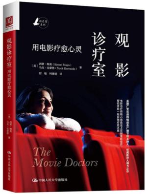 观影诊疗室：用电影疗愈心灵
