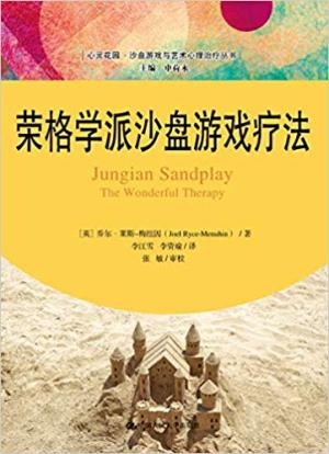 荣格学派沙盘游戏疗法