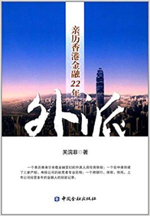 外派——亲历香港金融22年