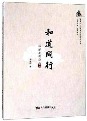 和道同行：和解道德经（道篇）