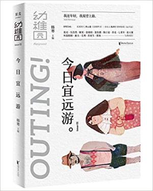幼稚园:今日宜远游